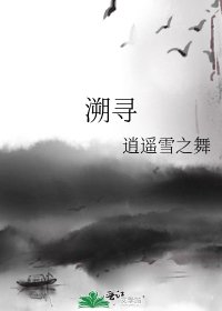 《溯尋》