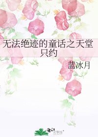 《無法絕跡的童話之天堂只約》