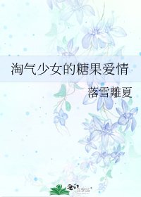 淘氣少女的糖果愛情