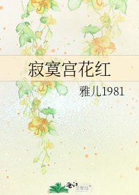 寂寞宫花红