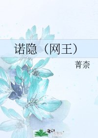 诺隐(网王)