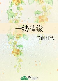 一縷清緣