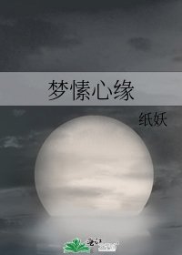 《夢愫心緣》