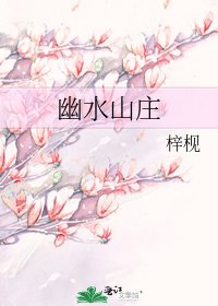 幽水山庄