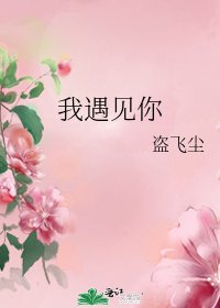 《我遇見你》