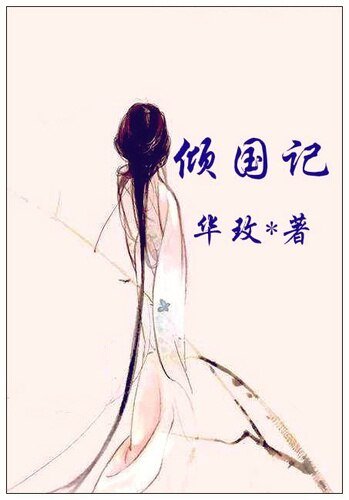 《幸樂長安/傾國記》