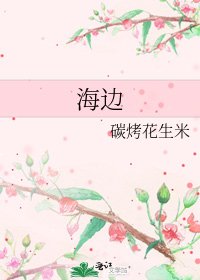 海邊