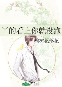 《丫的看上你就沒跑》