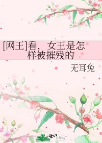 [網王]看，女王是怎樣被摧殘的