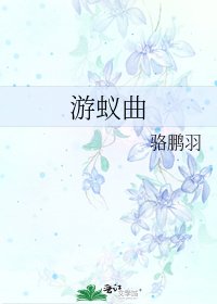 《遊蟻曲》