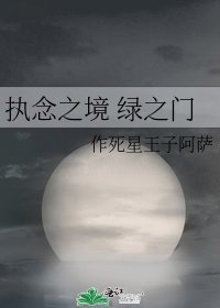《執念之境 綠之門》