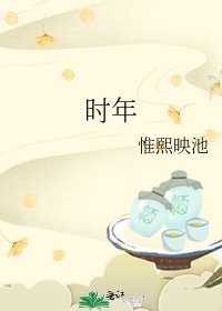 时年