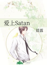 《愛上Satan》