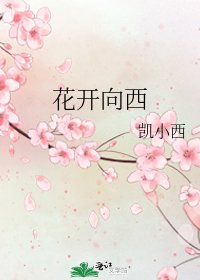 花開向西