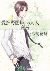 愛護野圖boss人人有責