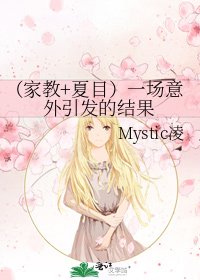 《(家教+夏目)一場意外引發的結果》
