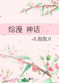 《綜漫 神話》