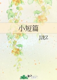 小短篇
