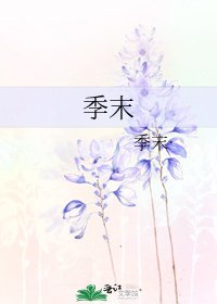 季末
