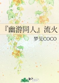 『幽遊同人』流火