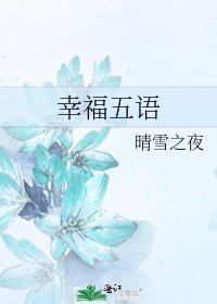 幸福五語