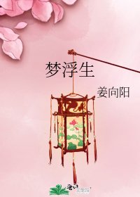梦浮生