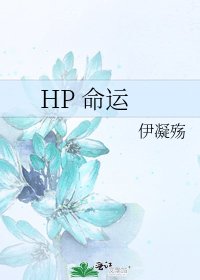 HP 命運
