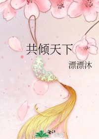 共傾天下