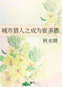 城市獵人之成為崔多惠