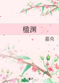 《楹淵》