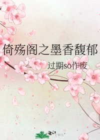 倚殤閣之墨香馥郁