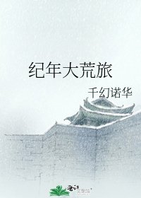 紀年大荒旅