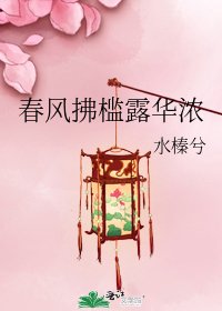 春風拂檻露華濃