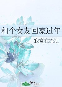 租個女友回家過年