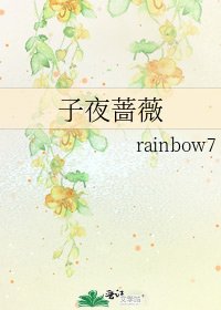 《子夜薔薇》