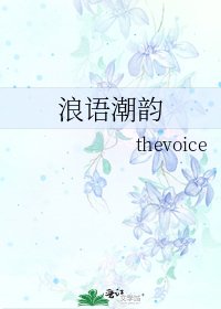 《浪語潮韻》