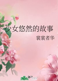 少女悠然的故事