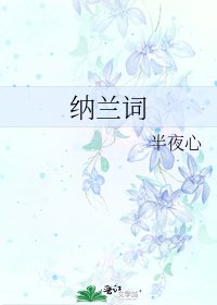 纳兰词