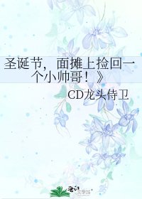 聖誕節,麵攤上撿回一個小帥哥!