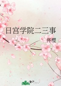 《日宮學院二三事》