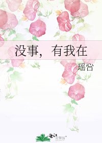 《沒事,有我在》