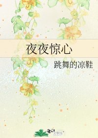 夜夜惊心