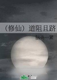 （修仙）道阻且躋