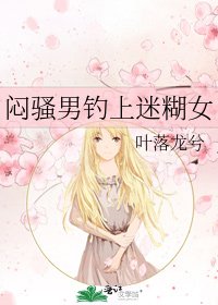 悶騷男釣上迷糊女