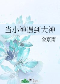 當小神遇到大神