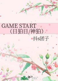 GAME START(日狛日/神狛)