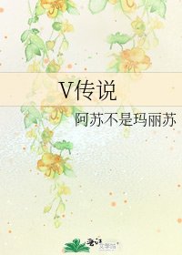 V傳說