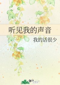 聽見我的聲音