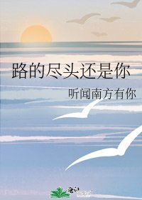 《路的盡頭還是你》