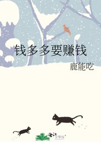 《錢多多要賺錢》